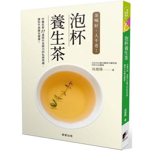 泡杯養生茶：37道保健養生茶輕鬆泡