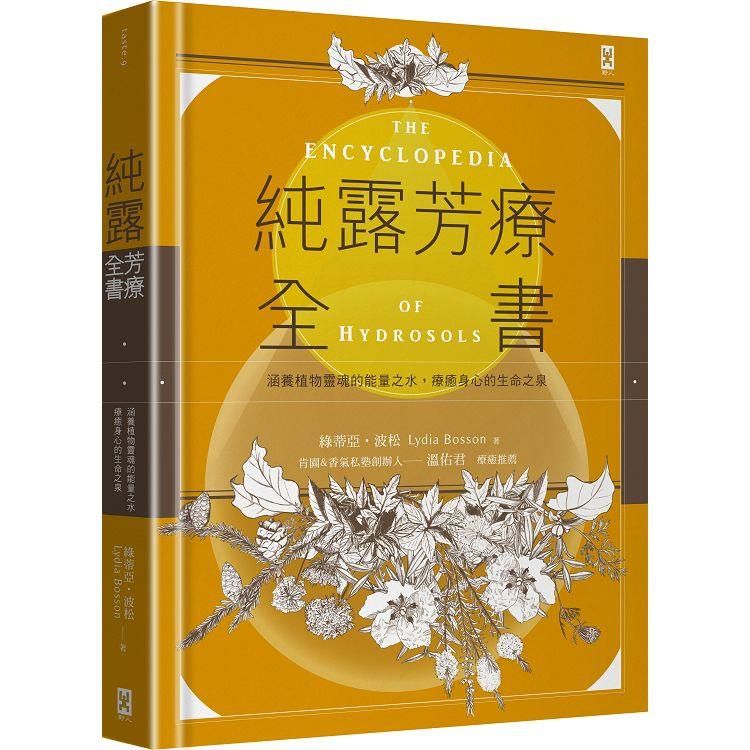  純露芳療全書：涵養植物靈魂的能量之水，療癒身心的生命之泉（二版）