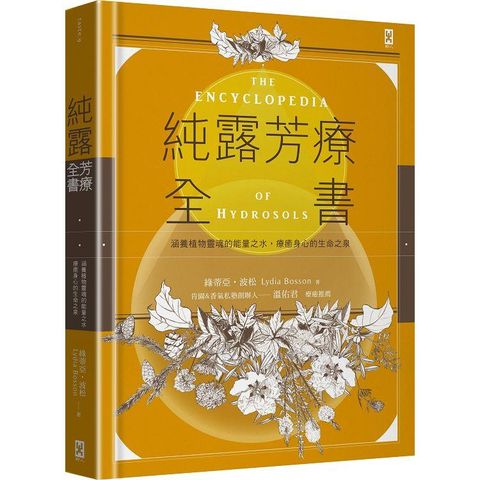 純露芳療全書：涵養植物靈魂的能量之水，療癒身心的生命之泉（二版）