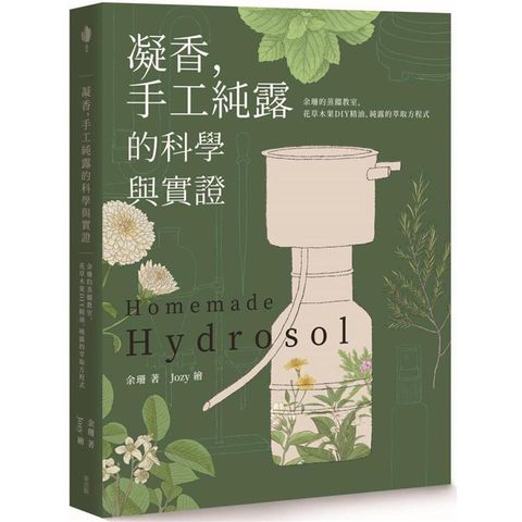 凝香，手工純露的科學與實證 余珊的蒸餾教室，花草木果DIY精油、純露的萃取方程式