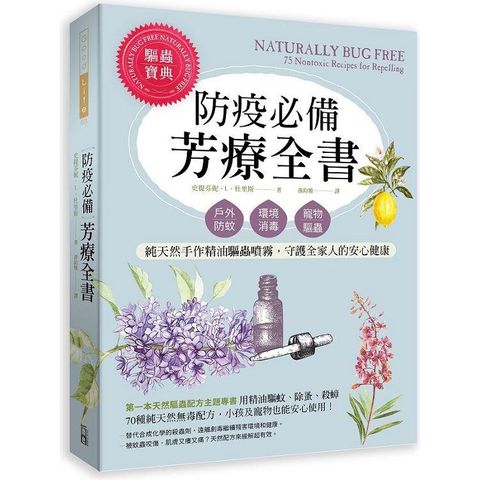 防疫必備芳療全書：戶外防蚊.環境消毒.寵物驅蟲，純天然手作精油驅蟲噴霧，守護全家人的安心健康