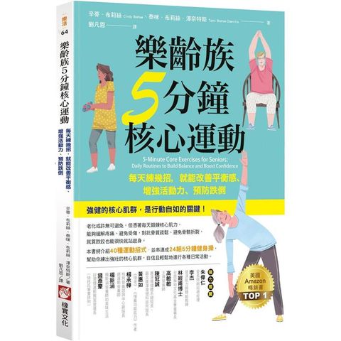 樂齡族5分鐘核心運動：每天練幾招，就能改善平衡感、增強活動力、預防跌倒