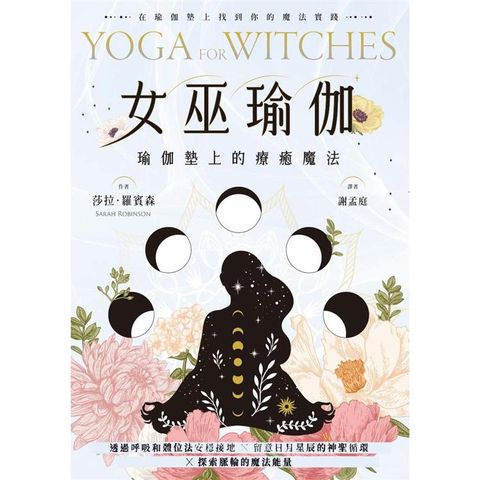 女巫瑜伽：瑜伽墊上的療癒魔法