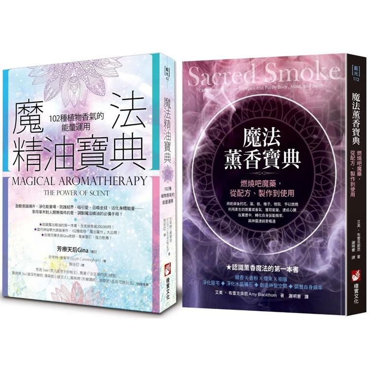  魔法套書（二冊）：《魔法精油寶典：102種植物香氣的能量運用》、《魔法薰香寶典：燃燒吧魔藥，從配方