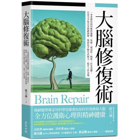 大腦修復術：一本書教你如何應對憂鬱、焦慮、強迫症、拖延、社交恐懼、注意力不集中等精神困擾，幫助你平衡生活壓力、提升工作表現