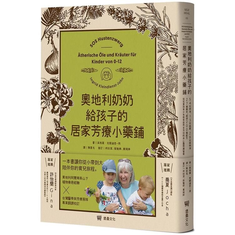  奧地利奶奶給孩子的居家芳療小藥鋪：54支精油、13支純露、28支植物油、27種藥草，超過200種配方，從兒童到青少年感受自然全方位的身心靈照護智慧。