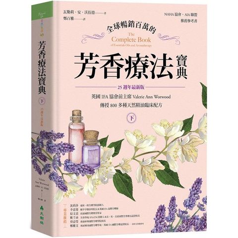 全球暢銷百萬的芳香療法寶典（下冊）：英國IFA協會前主席Valerie Ann Worwood傳授800多種天然精油臨床配方【25週年最新版】