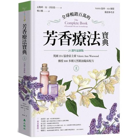 全球暢銷百萬的芳香療法寶典（上冊）：英國IFA協會前主席Valerie Ann Worwood傳授800多種天然精油臨床配方【25週年最新版】