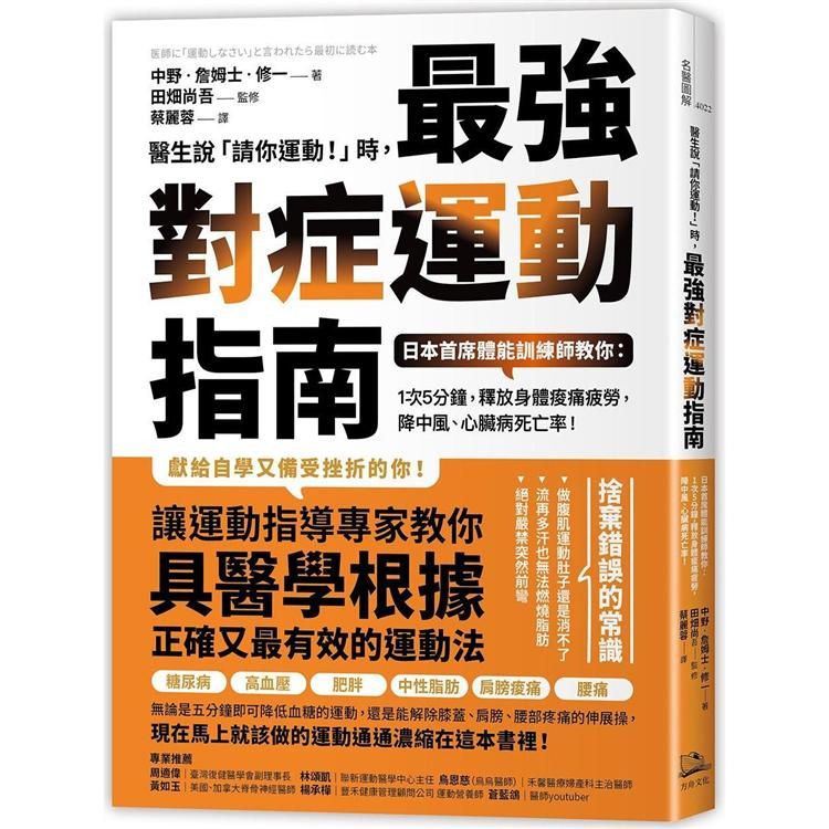  醫生說「請你運動！」時，最強對症運動指南 日本首席體能訓練師教你：1次5分鐘，釋放身體痠痛疲勞，降中風、心臟病死亡率！