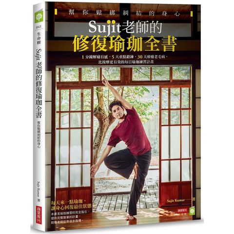 Sujit老師的修復瑜珈全書，幫你鬆綁糾結的身心：1分鐘解痛有感，5大重點鍛鍊，30天療癒老毛病，比按摩更有效的每日瑜珈練習計畫