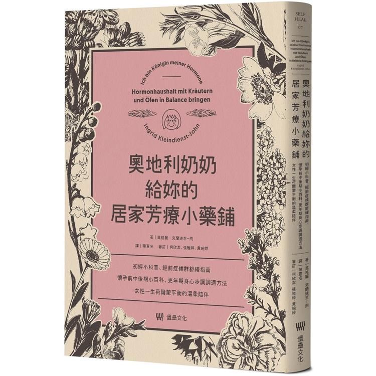  奧地利奶奶給妳的居家芳療小藥鋪：初經小科普、經前症候群舒緩指南、懷孕前中後期小百科、更年期身心步調調適方法，女性一生荷爾蒙平衡的溫柔陪伴。