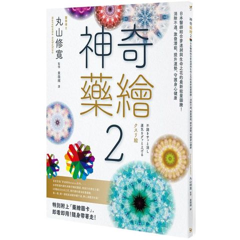 神奇藥繪2：日本醫師結合麥達昶與生命之花的最新能量圖騰！消除不適、激發潛能、提升運勢，守護身心健康