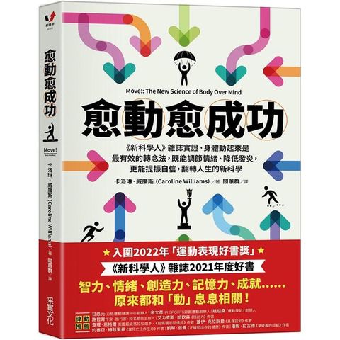 愈「動」愈成功：《新科學人》雜誌實證，身體動起來是最有效的轉念法，既能調節情緒、降低發炎，更能提振自信，翻轉人生的新科學