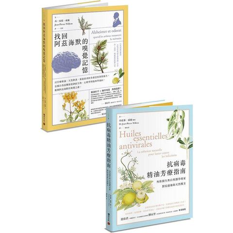 芳療醫學套書：《抗病毒精油芳療指南》+《找回阿茲海默的嗅覺記憶》