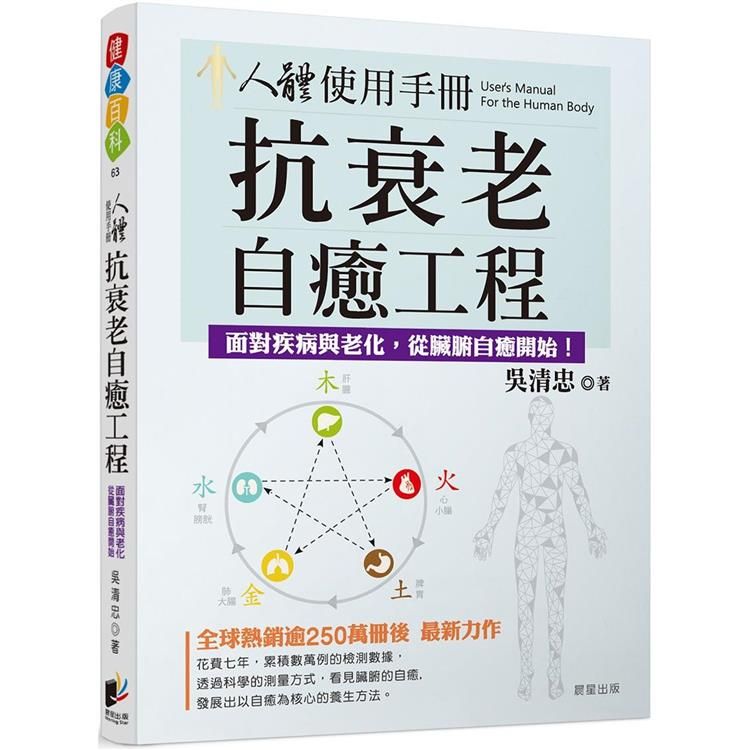  人體使用手冊：抗衰老自癒工程－對抗疾病與老化，從臟腑自癒開始！