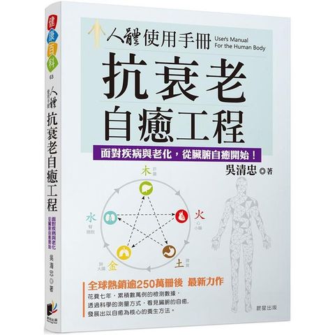 人體使用手冊：抗衰老自癒工程－對抗疾病與老化，從臟腑自癒開始！