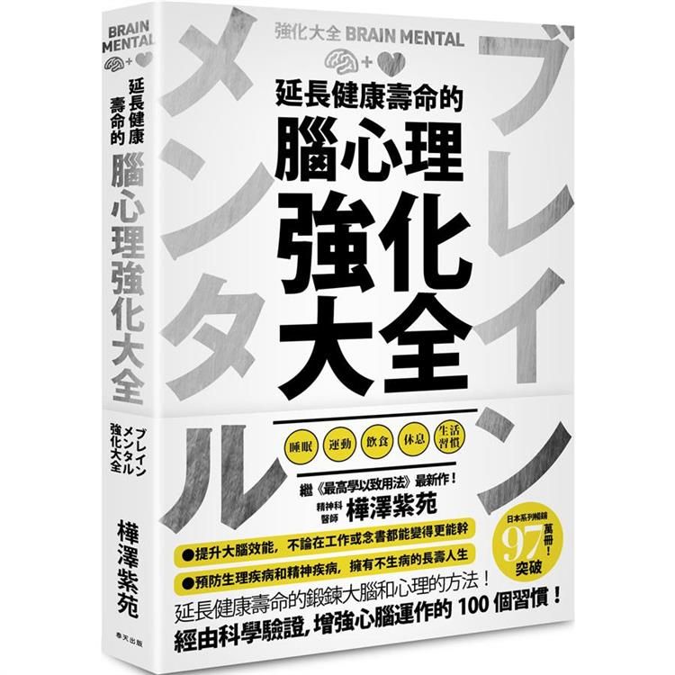  延長健康壽命的腦心理強化大全