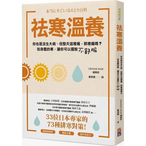 祛寒溫養：33位日本專家的73種排寒對策！提升免疫力、擺脫疲倦感、水腫與女生才知道的不•舒•服