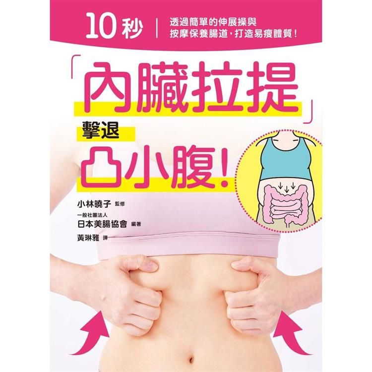  10秒「內臟拉提」擊退凸小腹！