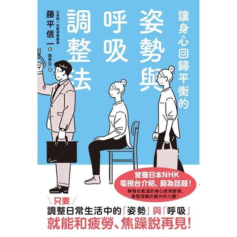 讓身心回歸平衡的姿勢與呼吸調整法