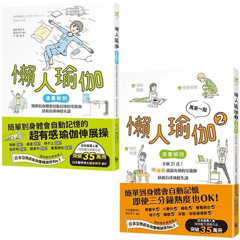 懶人瑜伽 懶到極點套書（二冊）：《懶人瑜伽》、《再來一點．懶人瑜伽?》