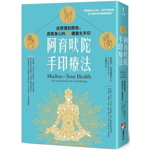 阿育吠陀手印療法：從原理到應用，自癒身心的40種養生手印