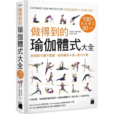 做得到的瑜伽體式大全 190 種體式+80 支影片，軟精裝可攤平閱讀、善用輔具+真人影片示範