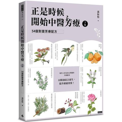 正是時候開始中醫芳療【下集】.54個對證芳療配方