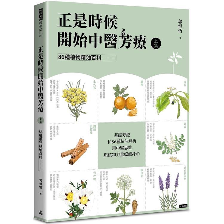  正是時候開始中醫芳療【上集】.86種植物精油百科