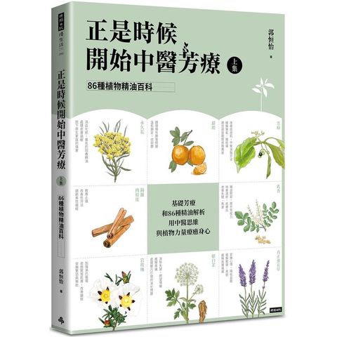 正是時候開始中醫芳療【上集】.86種植物精油百科