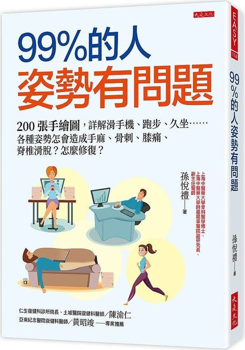 99%的人姿勢有問題：200張手繪圖，詳解滑手機、跑步、久坐……各種姿勢怎會造成手麻、骨刺、膝痛、脊椎滑脫？怎麼修復？