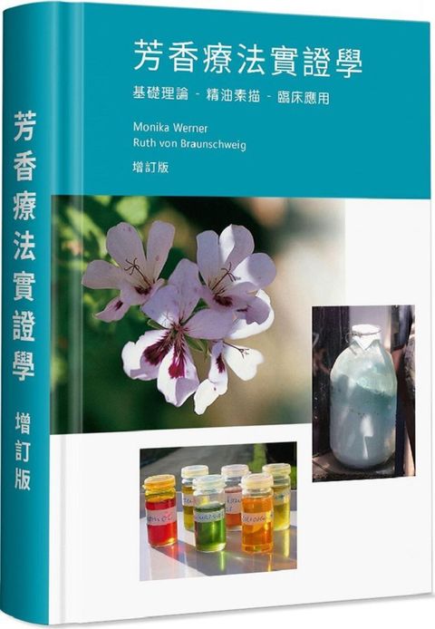 芳香療法實證學（增訂版）（精裝）