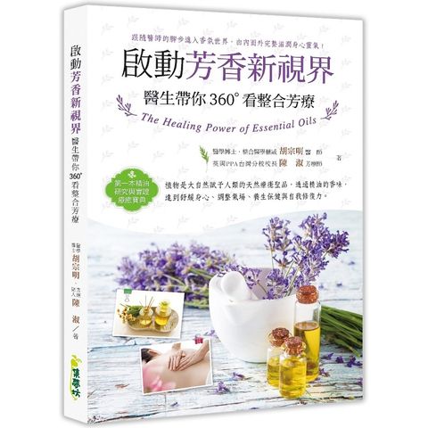 啟動芳香新視界：醫生帶你360°看整合芳療