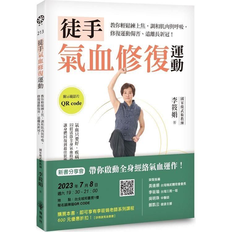  徒手氣血修復運動：教你輕鬆練上焦，調和肌肉與呼吸，修復運動傷害、遠離長新冠！