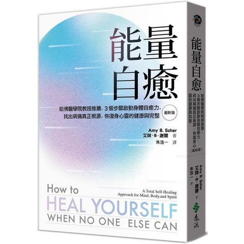 能量自癒（最新版）：哈佛醫學院教授推薦，3個步驟啟動身體自癒力，找出病痛真正根源，恢復身心靈的