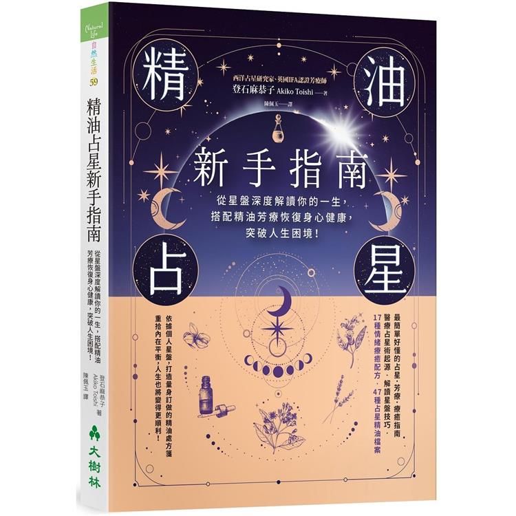  精油占星新手指南：從星盤深度解讀你的一生，搭配精油芳療恢復身心健康，突破人生困境！