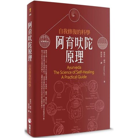 阿育吠陀原理（二版）：自我修復的科學