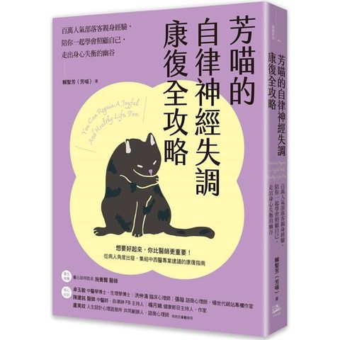 芳喵的自律神經失調康復全攻略：百萬人氣部落客親身經驗，陪你一起學會照顧自己，走出身心失衡的幽谷