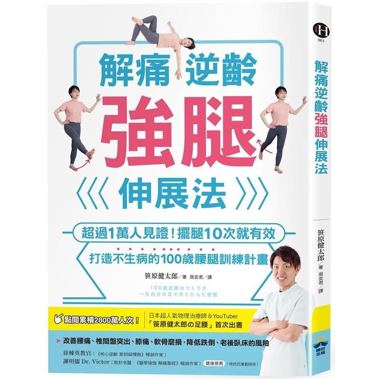  解痛逆齡強腿伸展法：超過1萬人見證！擺腿10次就有效，打造不生病的100歲腰腿訓練計畫