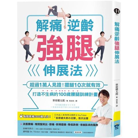 解痛逆齡強腿伸展法：超過1萬人見證！擺腿10次就有效，打造不生病的100歲腰腿訓練計畫