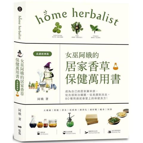 女巫阿娥的居家香草保健萬用書（長銷經典版）：成為自己的居家藥草師！從美顏到消炎，從洗頭到治鐵腿、用過就會愛上的保健配方