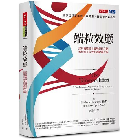 端粒效應（2023年新版）：諾貝爾獎得主破解老化之祕，傳授真正有效的逆齡養生術