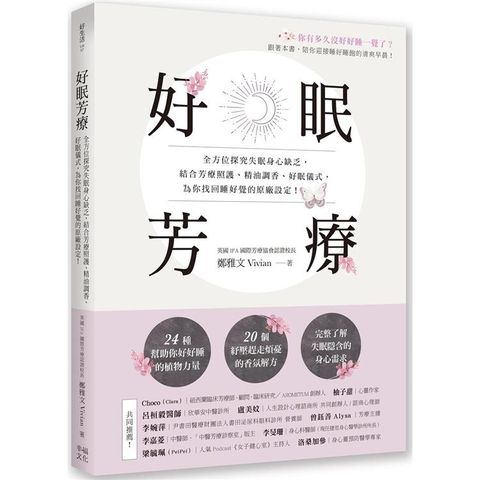 好眠芳療：全方位探究失眠身心缺乏，結合芳療照護、精油調香、好眠儀式，為你找回睡好覺的原廠設定！