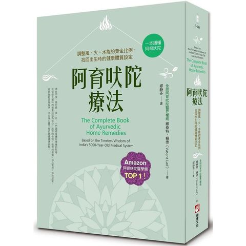 阿育吠陀療法（二版）：調整風、火、水能的黃金比例，找回出生時的健康體質設定