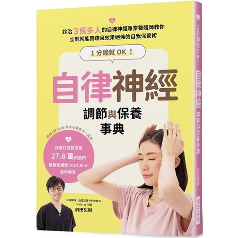 1分鐘就OK！自律神經調節與保養事典