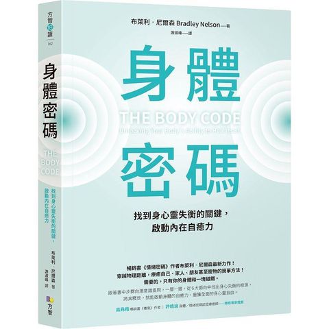 身體密碼：找到身心靈失衡的關鍵，啟動內在自癒力