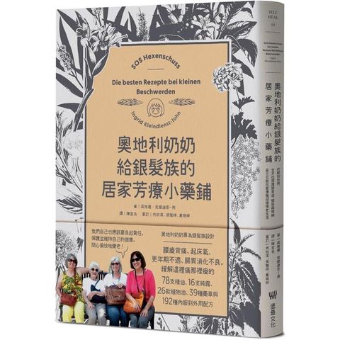 奧地利奶奶給銀髮族的居家芳療小藥鋪：內服到外用，全方位照護腸胃道、關節與情緒，自己也能在家優雅迎接慢老生活！