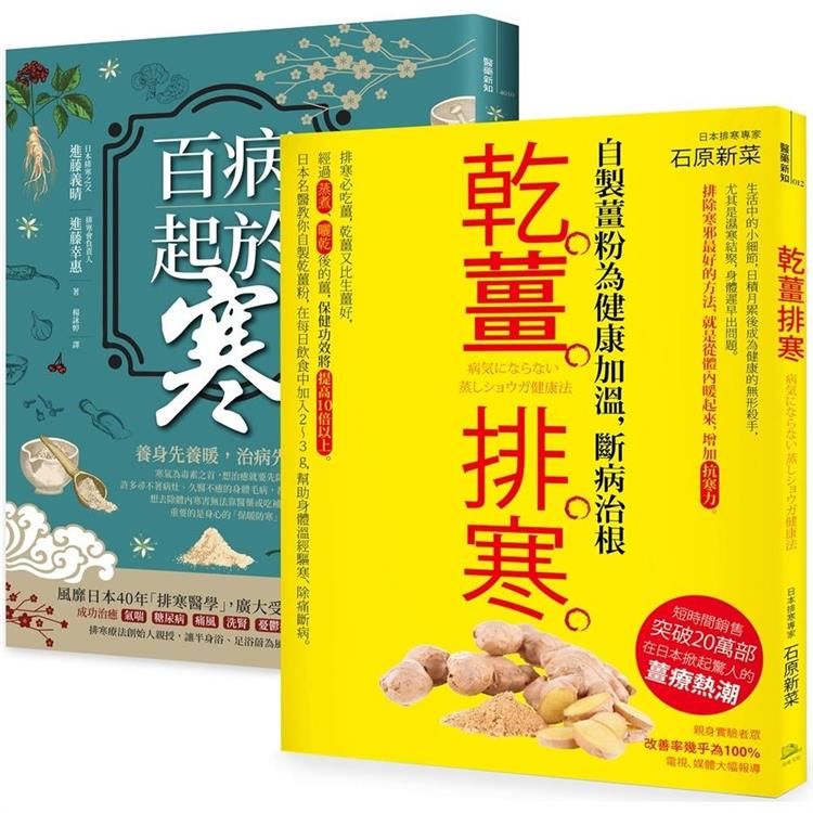  突破20萬部，溫經排寒長銷經典【二冊套書】(百病起於寒+乾薑排寒)