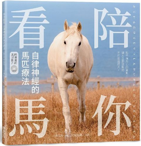 陪你看馬自律神經的馬匹療法(附DVD)：能平撫內心的紊亂，讓人立即放鬆的不可思議照片