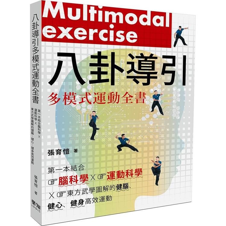 八卦導引多模式運動全書：第一本結合腦科學x運動科學x東方武學圖解的健腦、健心、健身高效運動 Pchome 24h購物